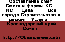 Составление смет. Смета и формы КС 2, КС 3 › Цена ­ 500 - Все города Строительство и ремонт » Услуги   . Краснодарский край,Сочи г.